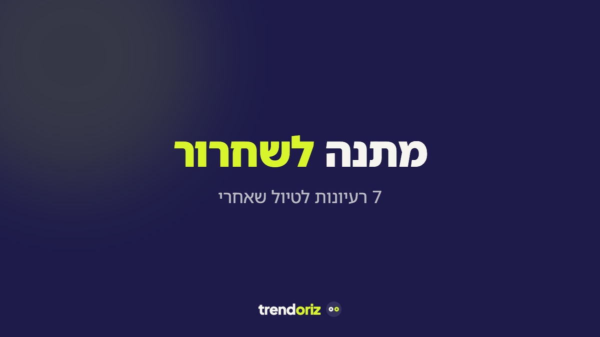 מתנה לשחרור מהצבא