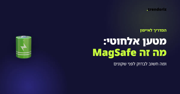מטען אלחוטי לאייפון: מה זה MagSafe ומה חשוב לבדוק לפני שקונים