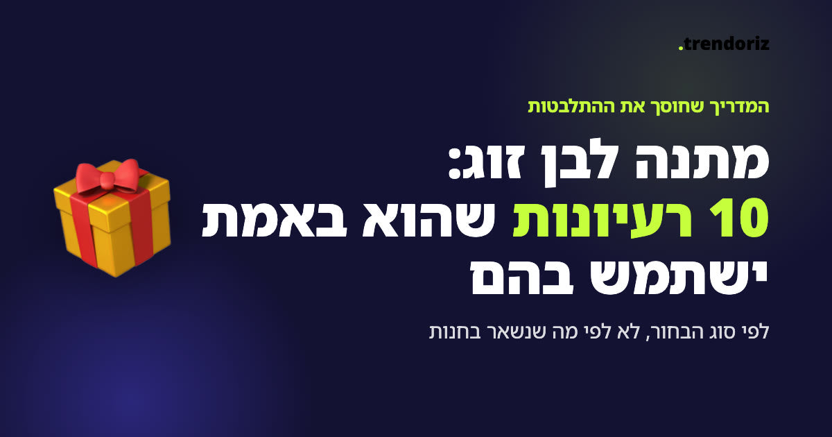 מתנה לבן זוג, 10 רעיונות של Trendoriz