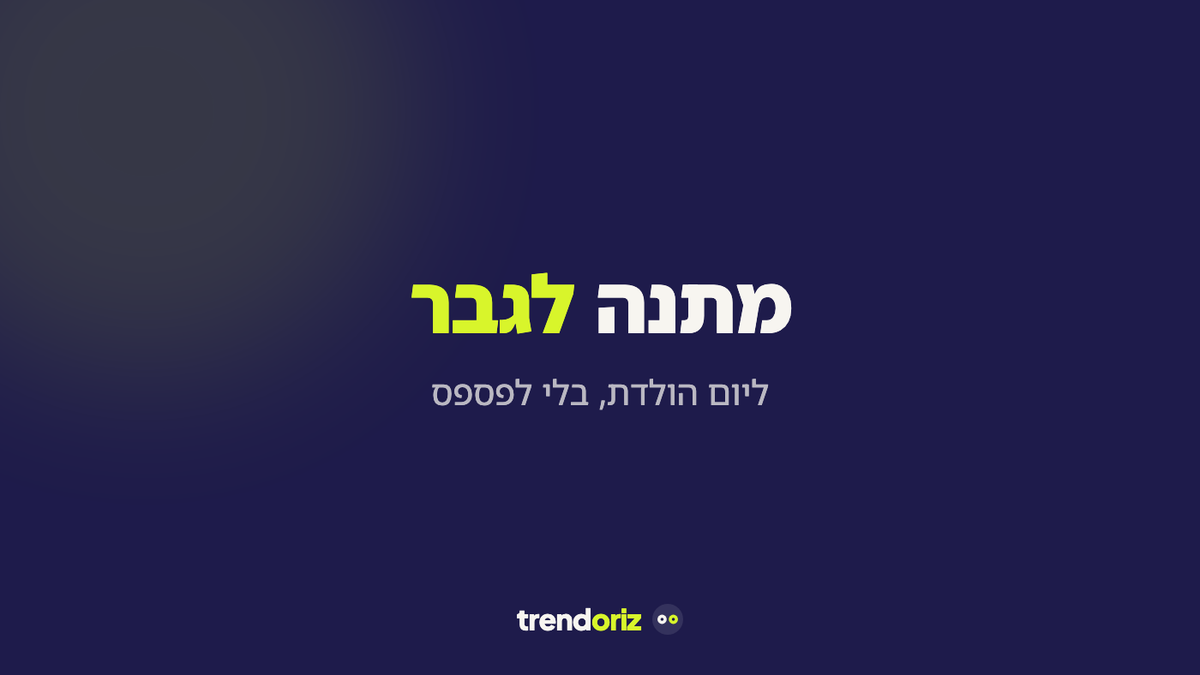 מתנה לגבר ליום הולדת