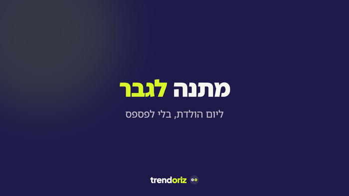 מתנה לגבר ליום הולדת