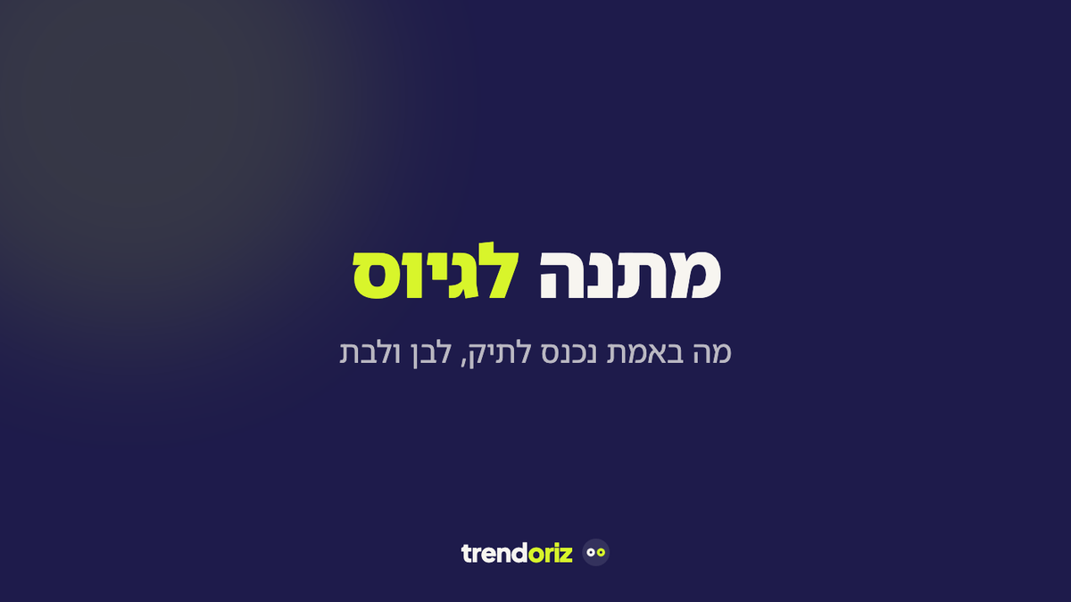 מתנה לגיוס לבן ולבת