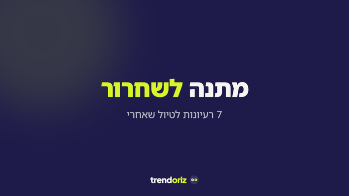 מתנה לשחרור מהצבא