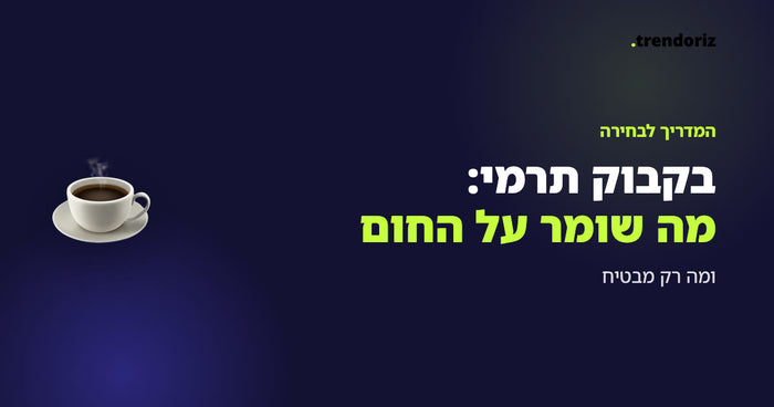 בקבוק תרמי: מה באמת שומר על החום ומה רק מבטיח