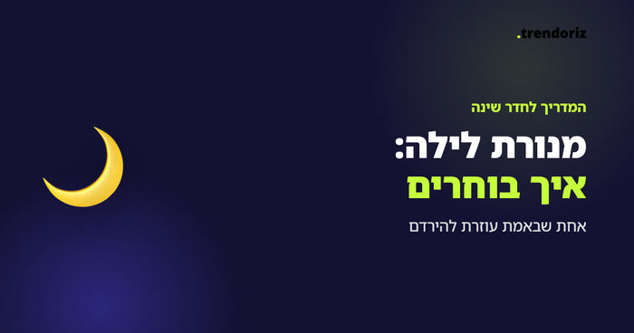 מנורת לילה: איך בוחרים אחת שבאמת עוזרת להירדם