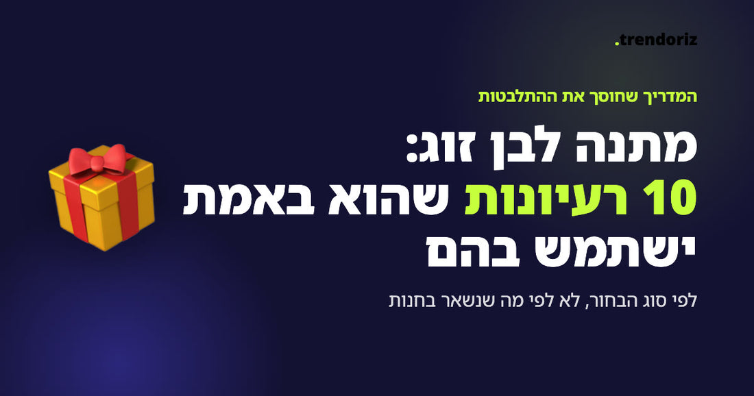 מתנה לבן זוג, 10 רעיונות של Trendoriz