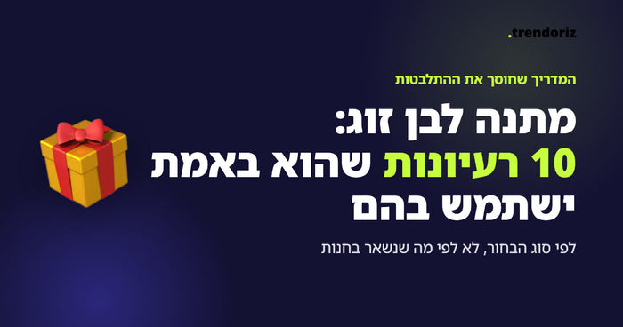 מתנה לבן זוג, 10 רעיונות של Trendoriz