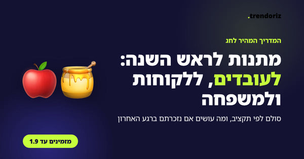 מתנות לראש השנה, המדריך המהיר של Trendoriz