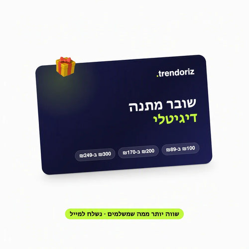 שובר מתנה דיגיטלי