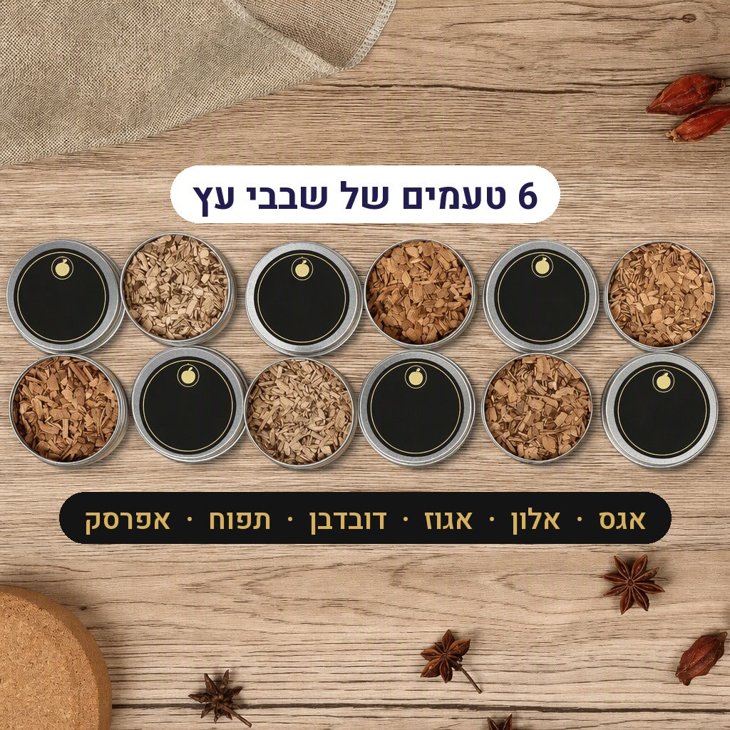 אגס, אגוז, אלון, דובדבן, תפוח ואפרסק. כל אחד נותן עשן אחר.